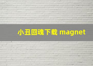 小丑回魂下载 magnet